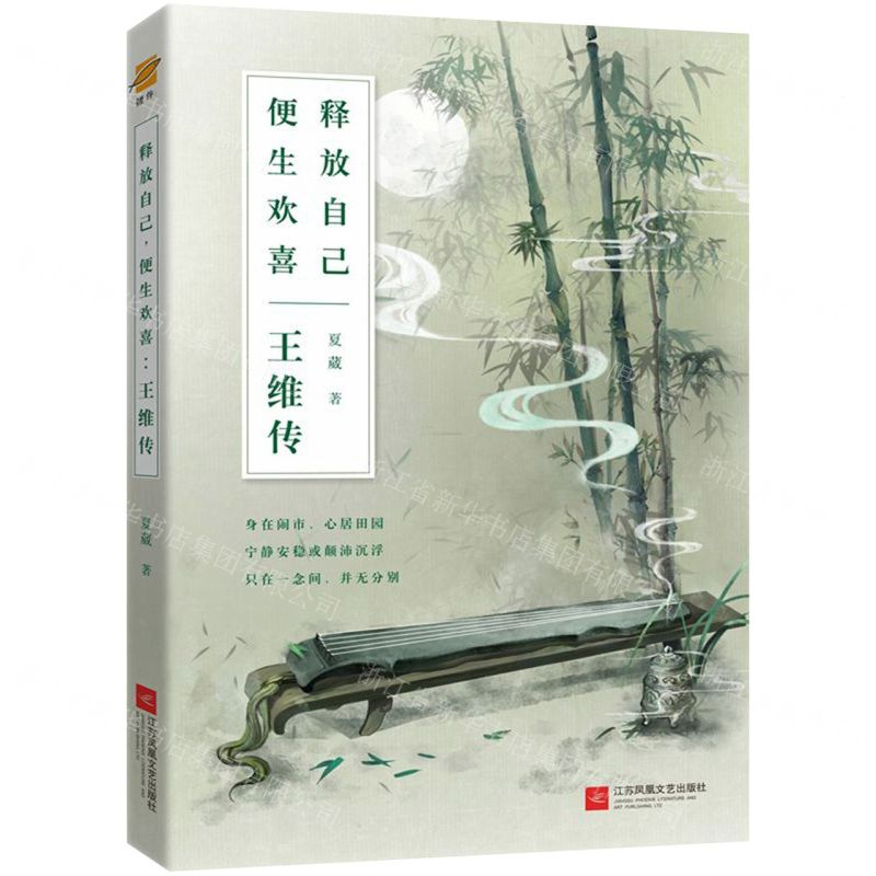 【M】释放自己便生欢喜(王维传)-9787559417640