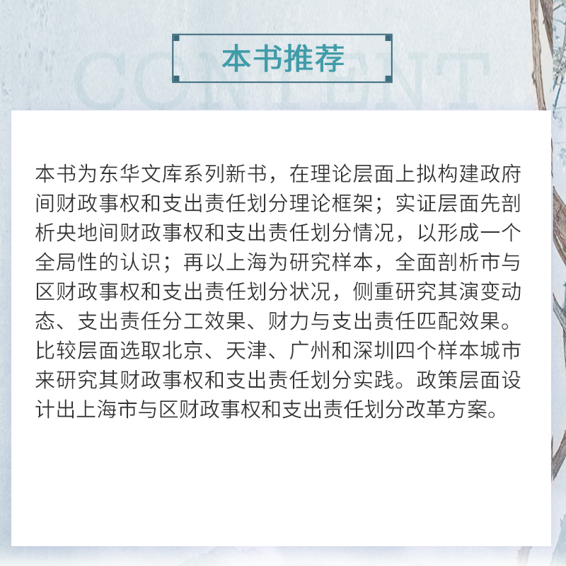 醉染图书间财政事权和支出责任划分研究 以上海为例9787309160840高清大图