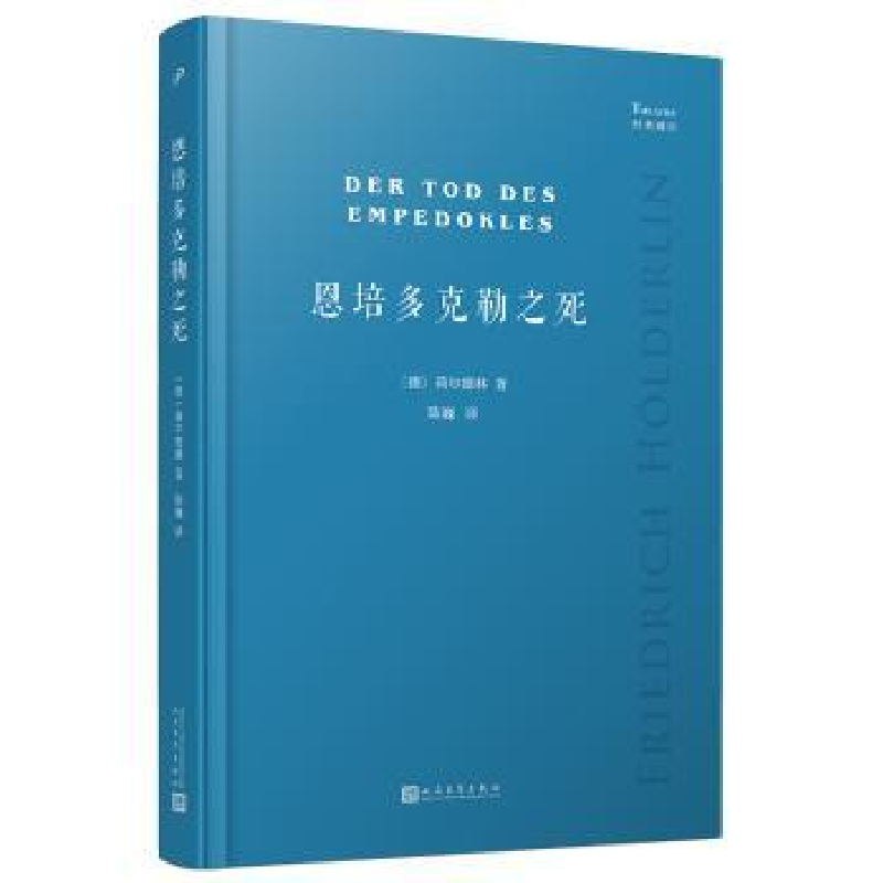 全新正版恩培多克勒之死9787020178902人民文学出版社