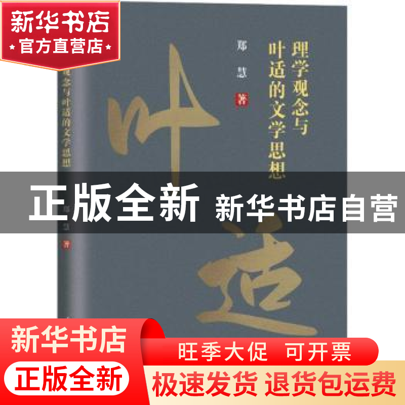 正版 理学观念与叶适的文学思想 郑慧 人民日报出版社 9787511568