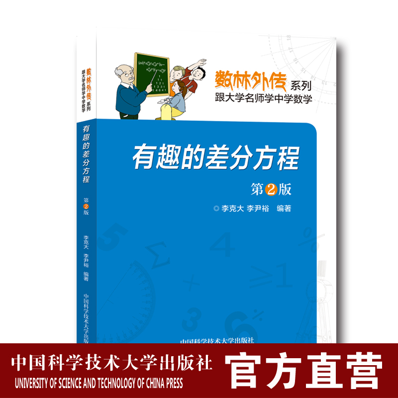 [正版]中科大 有趣的差分方程 第2二版 李克大 中学生数学奥赛指导奥数培训 跟大学名师学中学数学 数林外传系列 中学生高清大图