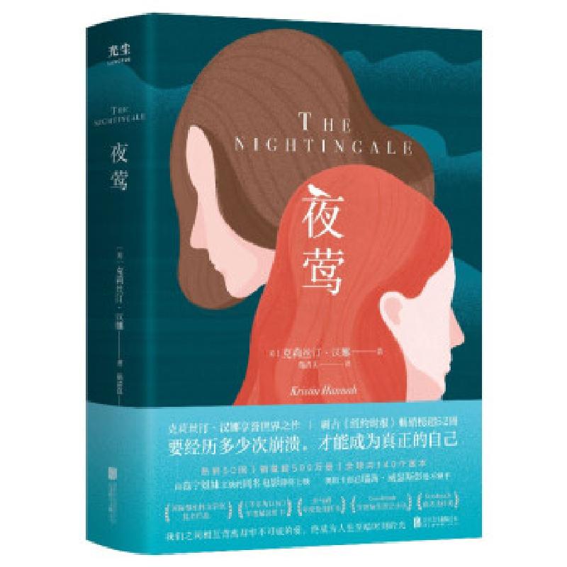 正版新书】夜莺【美】克莉丝汀·汉娜 著9787559654168