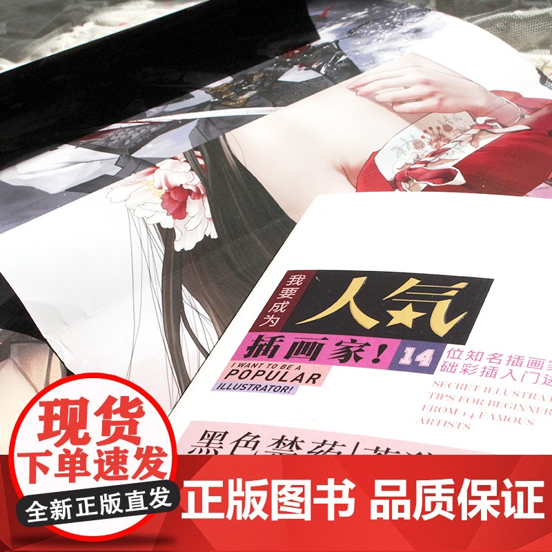 《我要成为人气插画家》14位知名画师零基础彩插入门进阶秘籍 绘画技法画集动漫画册素描书籍力潮文创高清大图