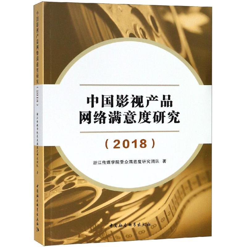 正版新书】(2018)中国影视产品网络满意度研究浙江传媒学院受众满