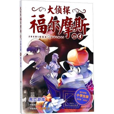 11大侦探福尔摩斯?死亡游戏 小学生版978755642076622