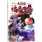 11大侦探福尔摩斯?死亡游戏 小学生版978755642076622
