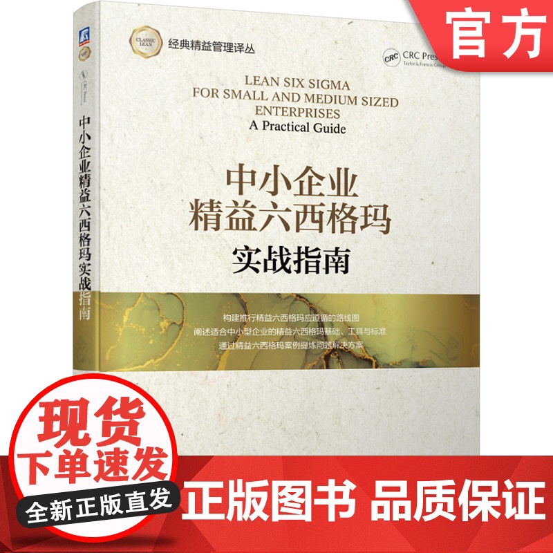 正版 中小企业精益六西格玛实战指南 吉朱 安东尼 企业环境 工具 衡量指标 案例 项目选择 解决问题 低成本启动 管高清大图