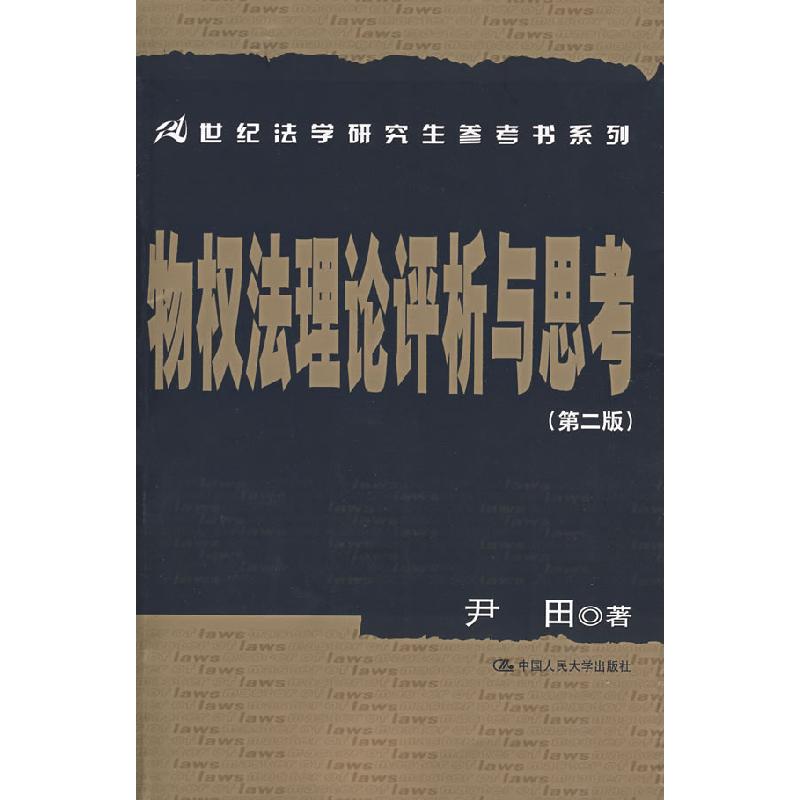 正版新书]物权法理论评析与思考(第2版)/21世纪法学研究生参考高清大图