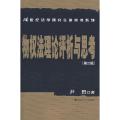 物权法理论评析与思考（第2版）/21世纪法学研究生参考书系列
