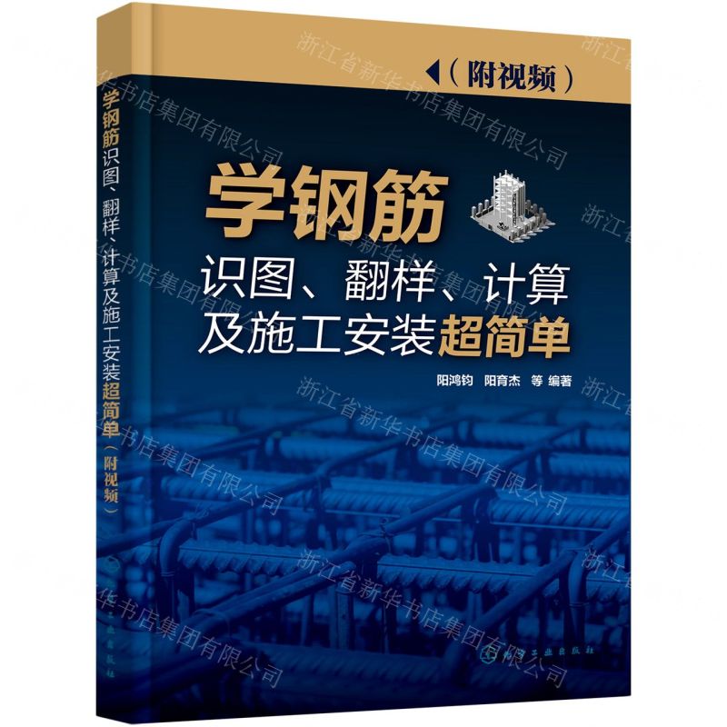 [N]学钢筋识图翻样计算及施工安装超简单-9787122387158高清大图