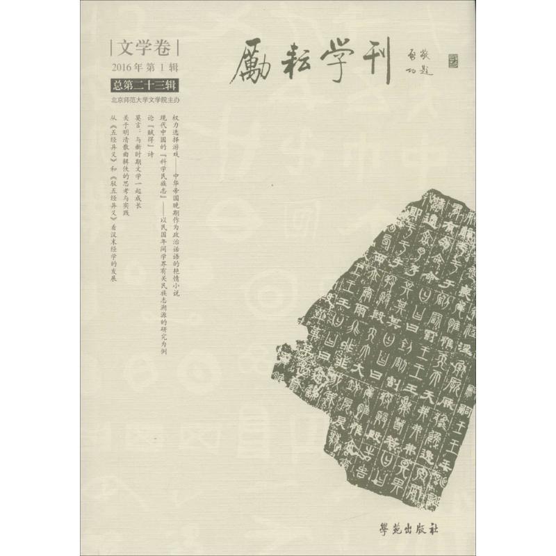 正版新书】励耘学刊(总第23辑)北京师范大学文学院978750775034