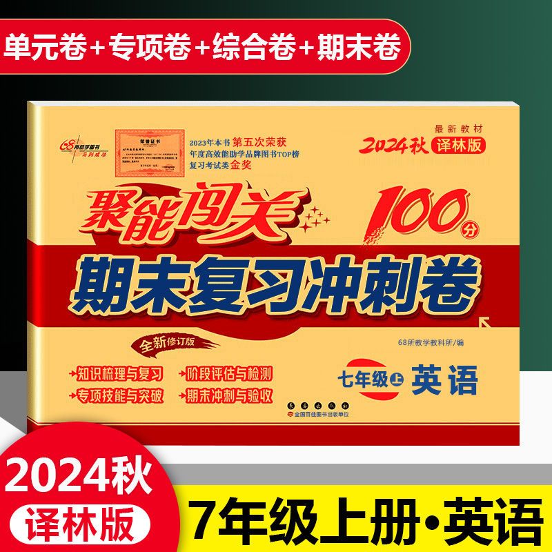 英语 译林版 七年级上 [正版]2025新版聚能闯关期末复习冲刺卷100分初中七年级上册英语译林版专项突破训练知识梳理与
