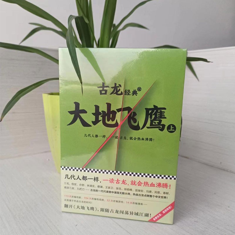 [醉染正版]大地飞鹰全套上下册共2本 古龙武侠小说书籍集 小李飞刀 陆小凤传奇 七种武器 绝代双骄萧十一郎古典文学仙侠玄高清大图