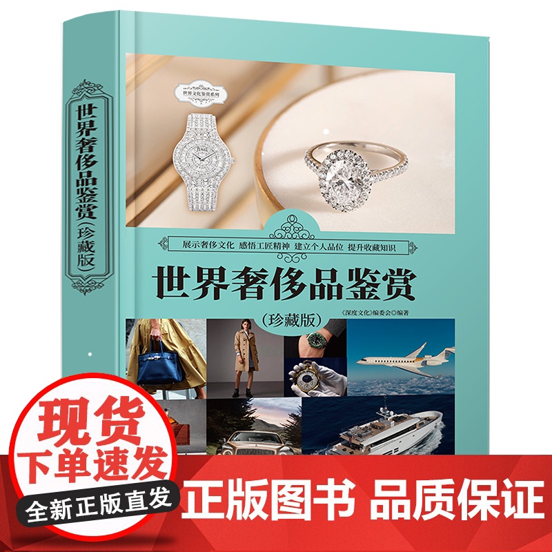 清华正版 世界奢侈品鉴赏珍藏版 深度文化 编委会 消费品鉴赏世界文化鉴赏系列高清大图