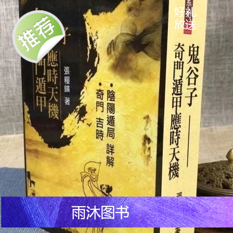 正版 鬼谷子奇门遁甲应时天机 张粮矿 武陵高清大图