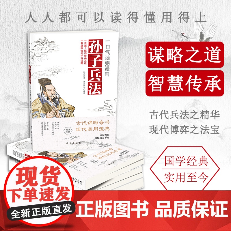 一口气读完漫画孙子兵法中国通史原文全本收录漫画版青少年小学生国学36计商业战略孔学堂孙子兵法小学生课外读物高清大图