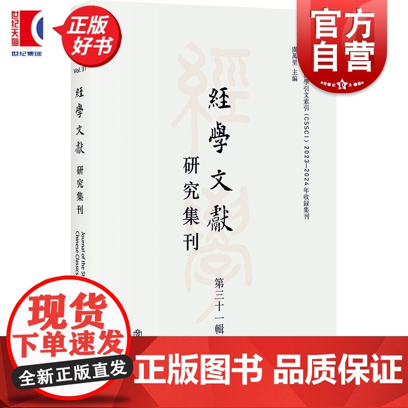 经学文献研究集刊第三十一辑 虞万里主编上海书店出版社历史经学传统文化古代文史考证学术集刊高清大图