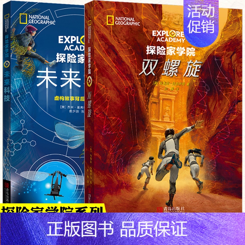 探险家学院双螺旋+未来科技2册套装 【正版】 探险家学院第三部 全套2册 双螺旋+未来科技 外国儿童文学学习力故事书籍美
