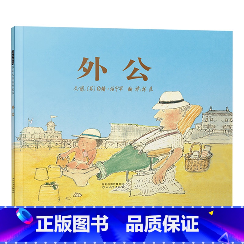 单本全册 【正版】外公硬壳精装图画书启发经典绘本平实诗意哀而不伤的亲情故事祖孙亲情生命教育约翰伯宁罕作品适合2岁以上亲子