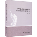 罗马法上的担保物权实现制度及其现代意义