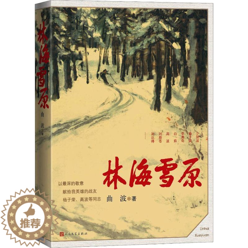 [醉染正版]的地和与跟学习了解林海雪原 曲波 著 历史、军事小说 文学 人民文学出版社 全新正版图正版纸质书籍类关于有关高清大图