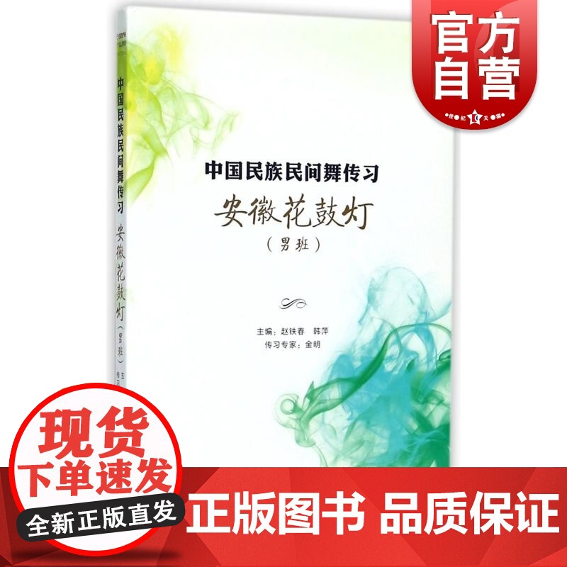 安徽花鼓灯(男班) 中国民族民间舞传习 舞蹈基础教材 上海音乐出版社高清大图