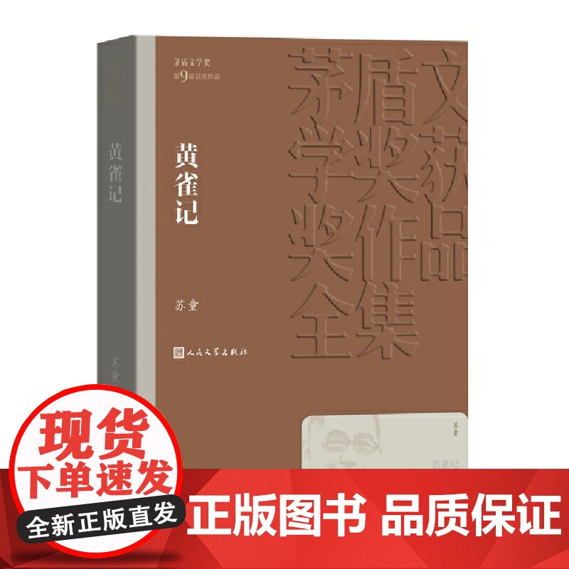 黄雀记 茅盾文学奖作品苏童著经典好书现当代文学世界名著小说书青少年版初高中寒暑假 阅读书目书籍 文学出版正版高清大图