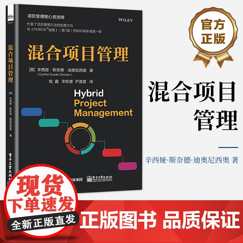 店 混合项目管理 混合项目管理规划与架构讲解书籍 测量预测型可交付介绍书 辛西娅 斯奈德 迪奥尼西奥 电子工业出版社高清大图