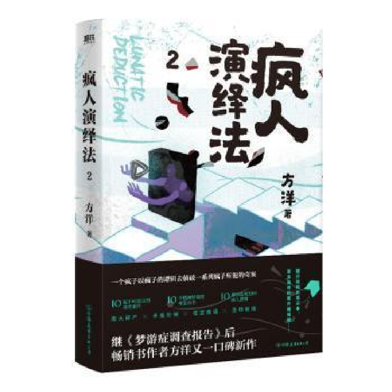 正版新书]疯人演绎法(2)方洋9787505749610高清大图