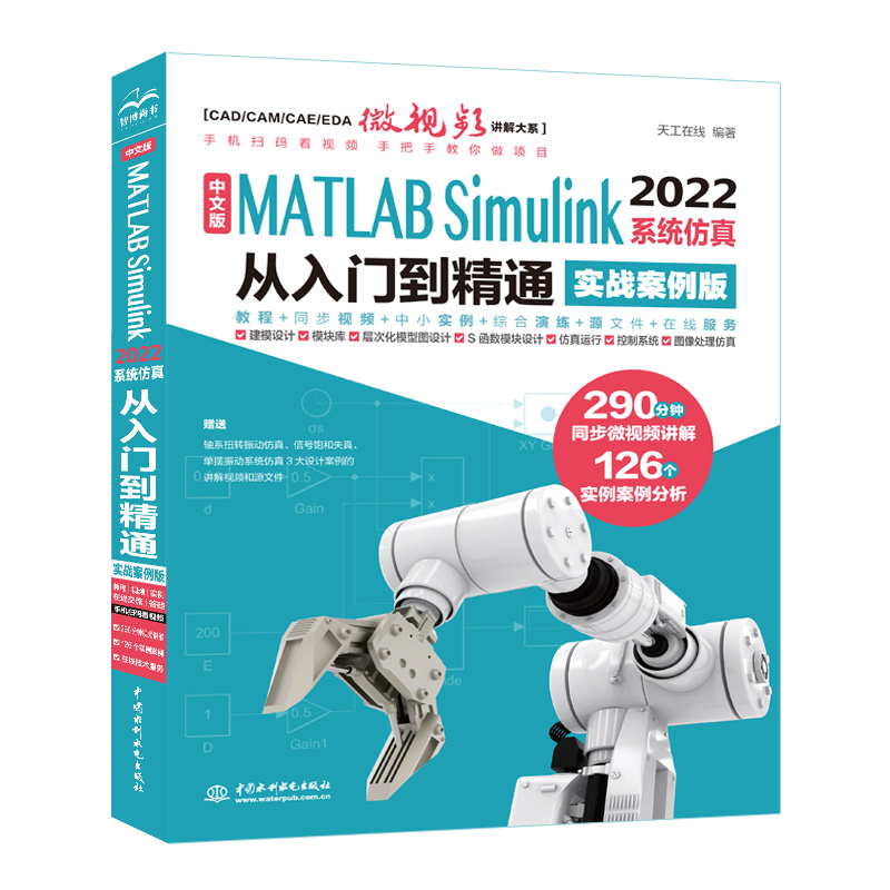 [正版]2023新版matlab simulink从入门到精通实战版 matlabSimulink2022完全自学一本高清大图