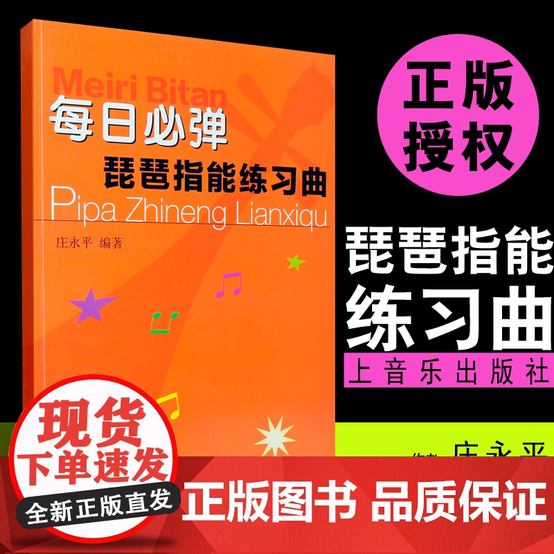 每日必弹琵琶指能练习曲 上海音乐社 琵琶技法和作品练习教材教程 庄永平著 琵琶练习曲谱教程书琵琶初级入门与提高教材书高清大图