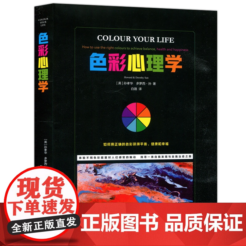 色彩心理学 英 孙孝华多萝西孙 性格色彩心理学书 如何用正确的色彩获得平衡健康和幸福 色彩疗法心理学 西安世图高清大图
