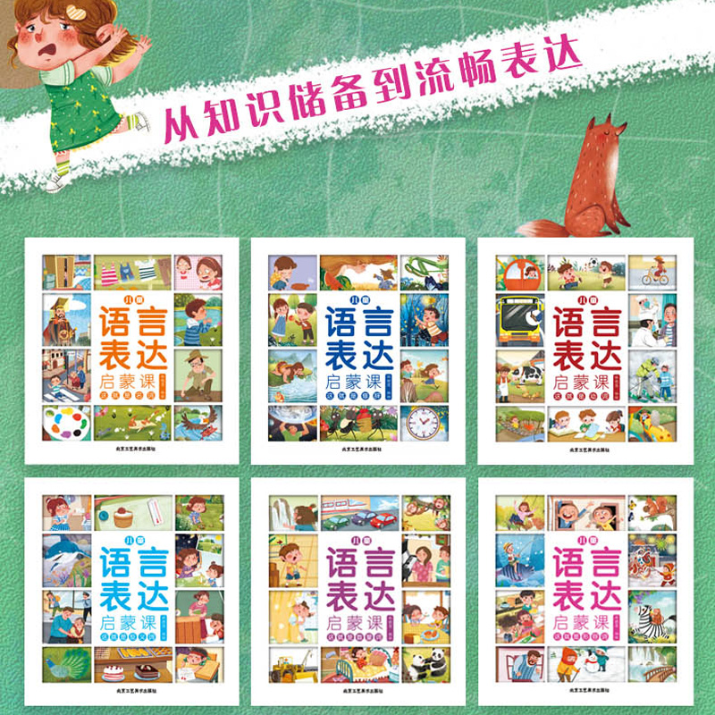 [醉染正版]语言表达启蒙6册 语言启蒙表达课 幼儿认知语言理解表达能力训练两岁半左右宝宝认图学说话神器训练开口幼儿园儿童高清大图