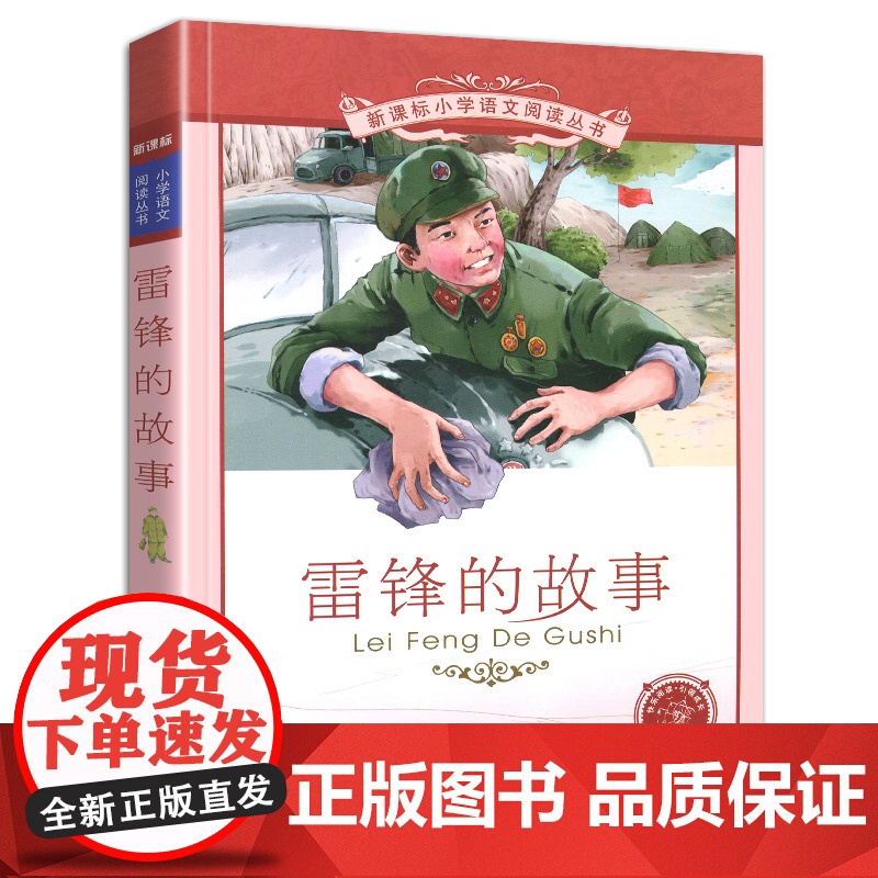 正版雷锋的故事彩绘注音版1一年级二年级三四年级课外阅读书籍儿童小学生阅读带拼音彩图雷峰叔叔日记励志名人名言全集图书高清大图
