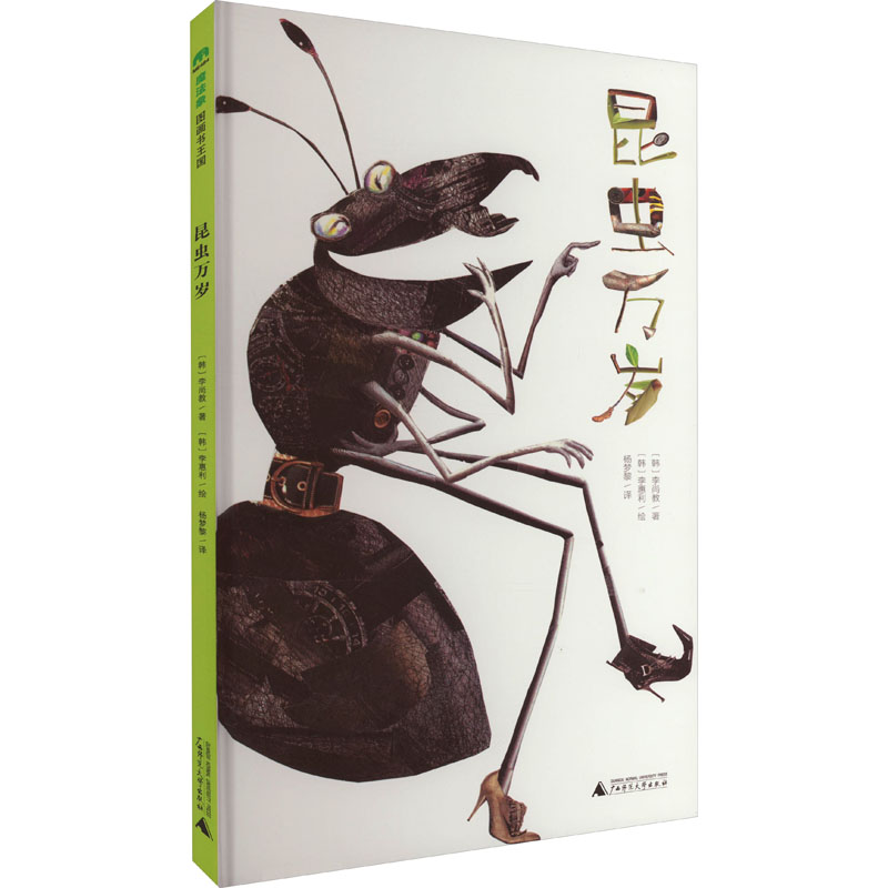 【M】昆虫万岁-9787559853752