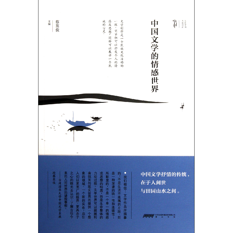 音像中国文学的情感世界蔡英俊