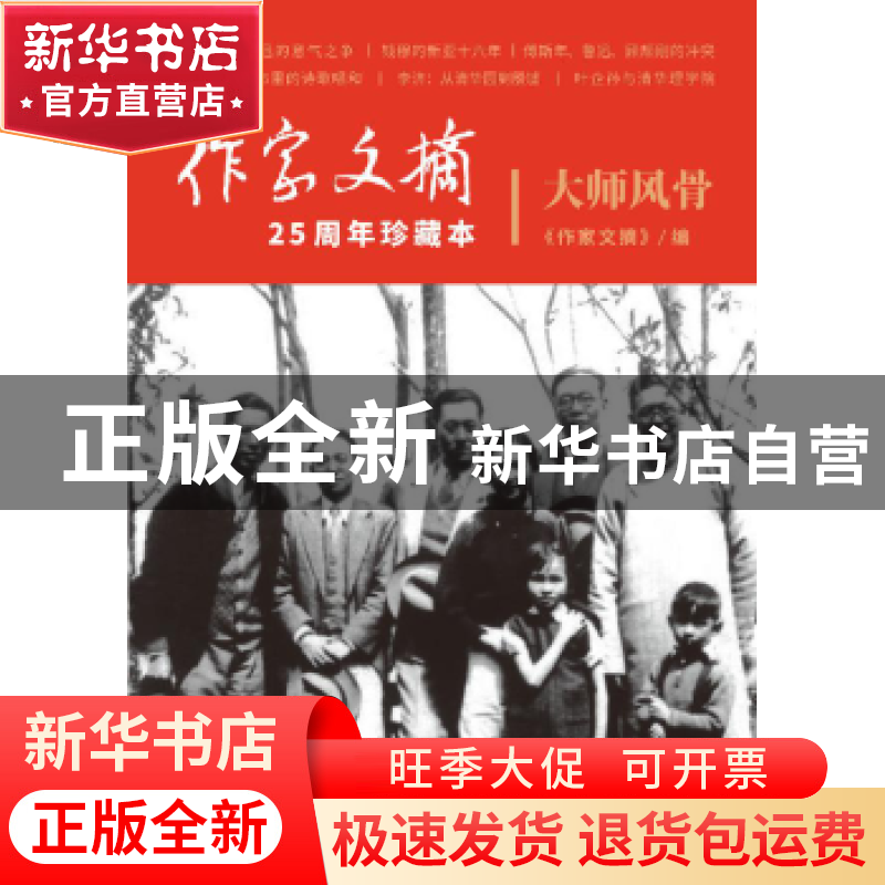 正版 大师风骨 《作家文摘》编 作家出版社 9787521200744 书籍