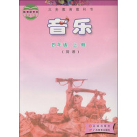 花城广东教育出版社 义务教育教科书音乐四年级上册(简谱)教材课本 花城版粤教版花粤版小学音乐四年级上册音乐书