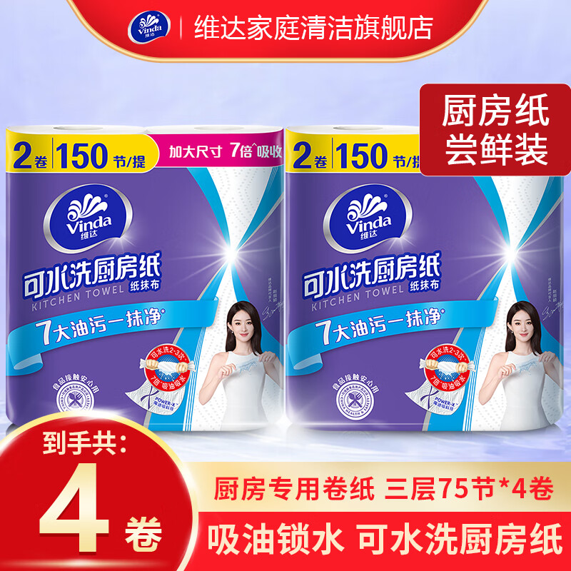 维达(Vinda)厨房卷纸厨房卷纸75节4卷(2提) V4020