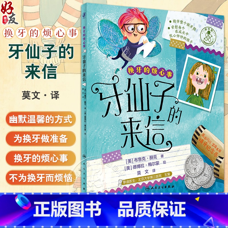 换牙的烦心事 牙仙子的来信 莫文 译 儿童健康成长绘本 对孩子心理辅导换牙期图画故事 少儿科普书 人民卫生 [正版]换牙高清大图