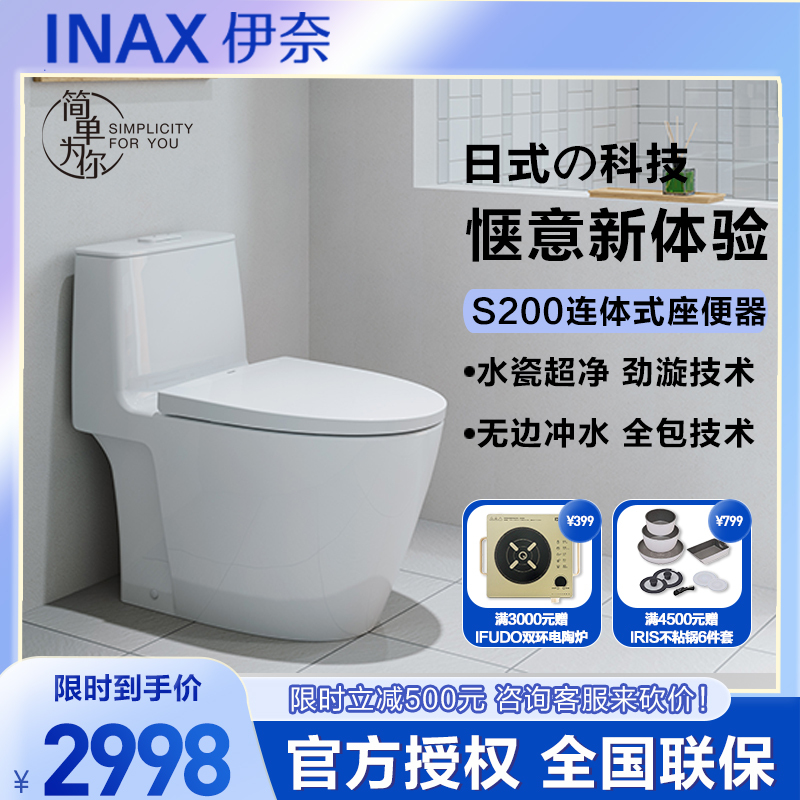 INAX 日本伊奈S200系列连体座便器 进口马桶 水瓷超净家用坐便器(305mm坑距)