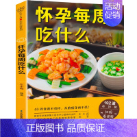 【正版】怀孕每周吃什么 十月怀胎孕妇食谱大全怀孕期营养三餐菜谱孕期饮食减肥长胎不长肉食谱怀孕期间看的书孕期注意事项指导么