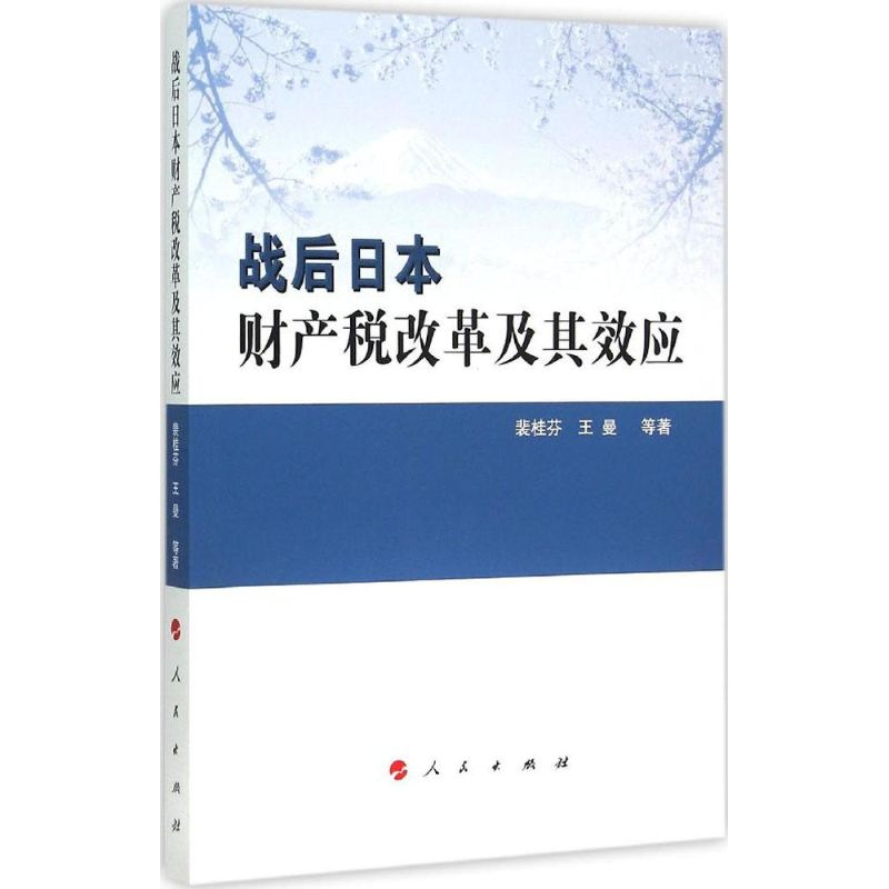 醉染图书战后日本财产税改革及其效应9787010151205