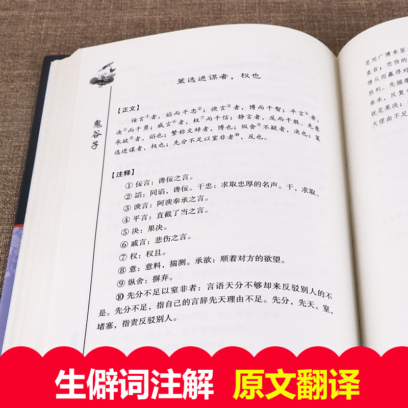 [正版]全集 鬼谷子 精装中国谋略奇书 国学精髓鬼谷子全集 鬼谷子教你攻心术 鬼谷子绝学处世智慧经典哲学兵法谋略书籍