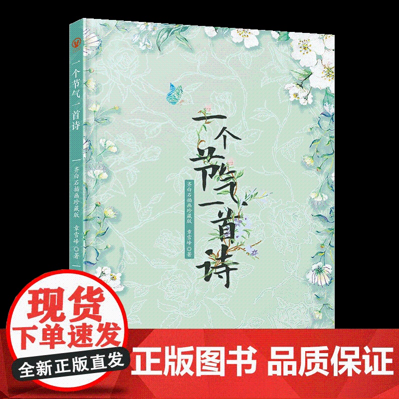 一个节气一首诗 章雪峰 北京联合出版有限公司 正版书籍高清大图
