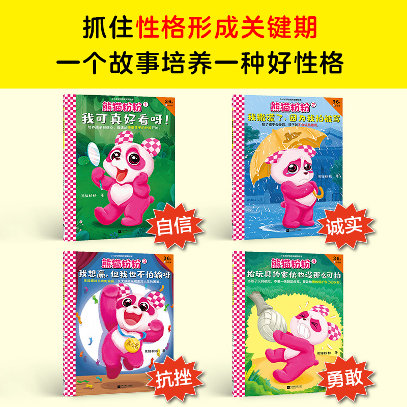 醉染图书熊猫粉粉3~6岁好格关键期绘本》(全4册)2401588000124高清大图