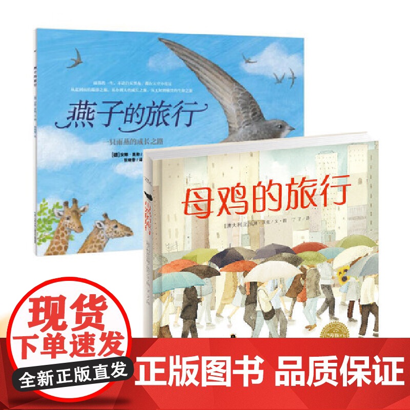 燕子的旅行+母鸡的旅行高清大图