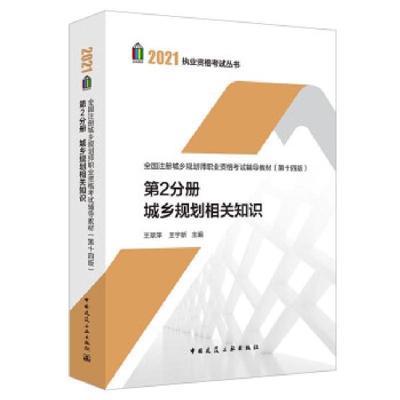 正版新书]全国注册城乡规划师职业资格考试辅导教材:第2分册:城高清大图