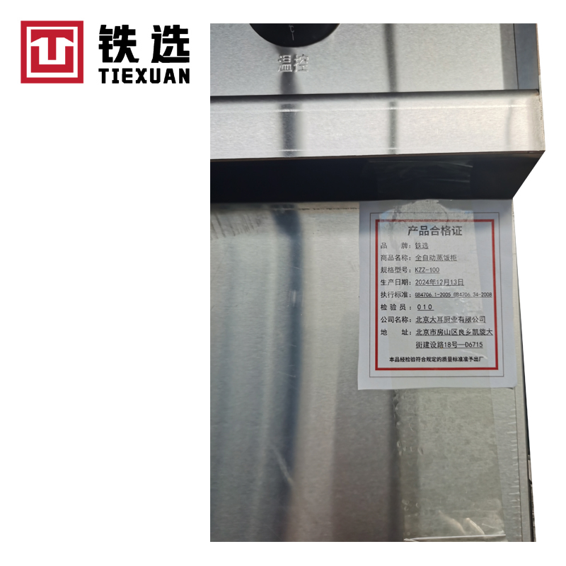 铁选 全自动蒸饭柜 KZZ-100 台高清大图