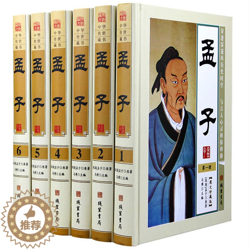[醉染正版]孟子 文白对照全6册精装 战国 孟子原著 注释译文 孟子考论 中国古典哲学 中华传世藏书系 线装书局出版